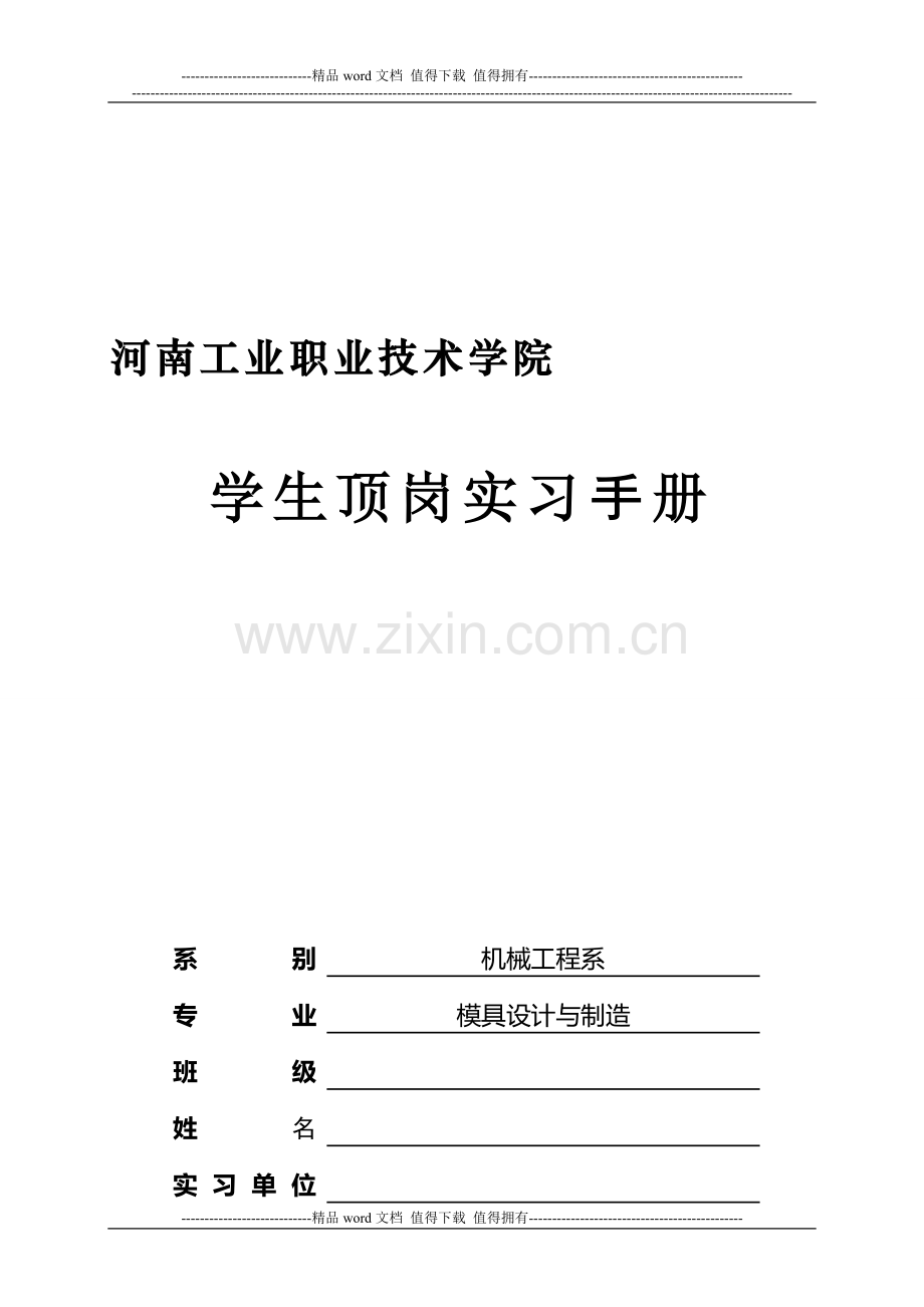 模具设计与制造顶岗实习手册学生.doc_第1页