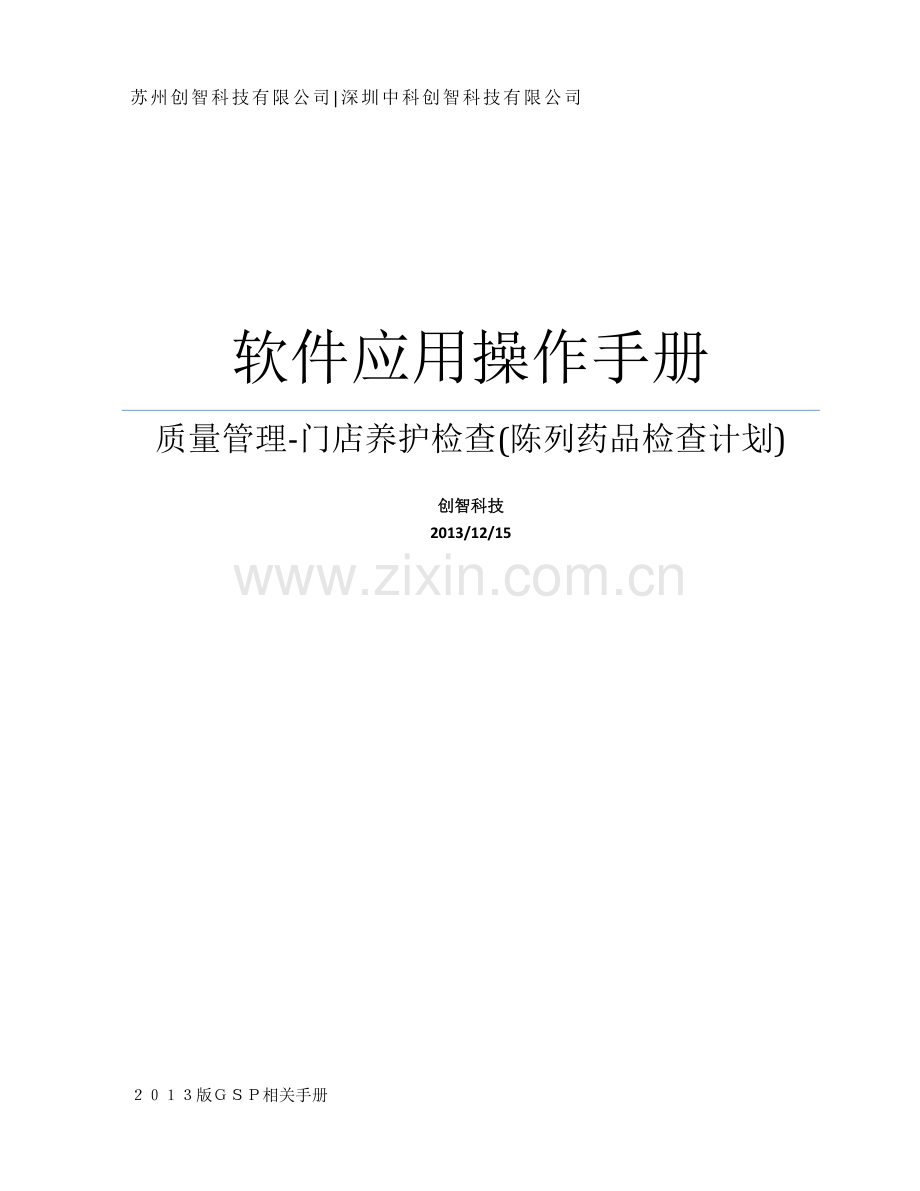 创智-DRMS-POS-操作手册-质量管理-门店养护检查(陈列药品检查计划).doc_第1页