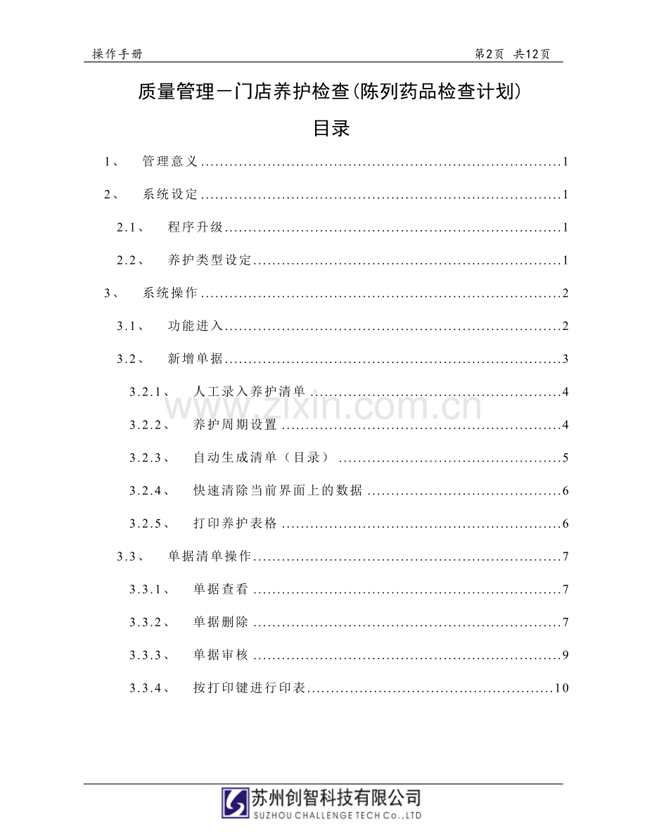 创智-DRMS-POS-操作手册-质量管理-门店养护检查(陈列药品检查计划).doc_第2页