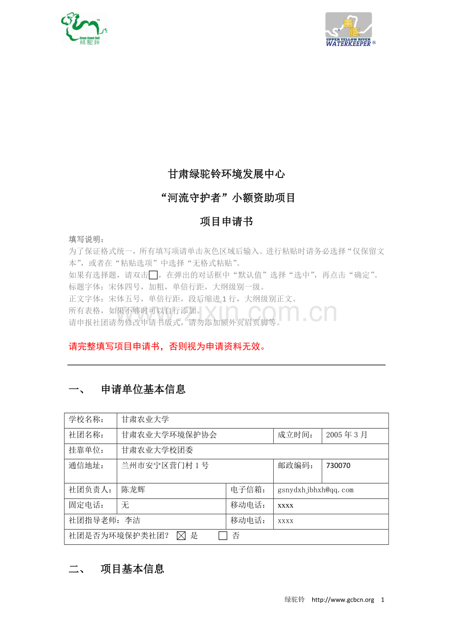 小额资助项目申请书.doc_第1页