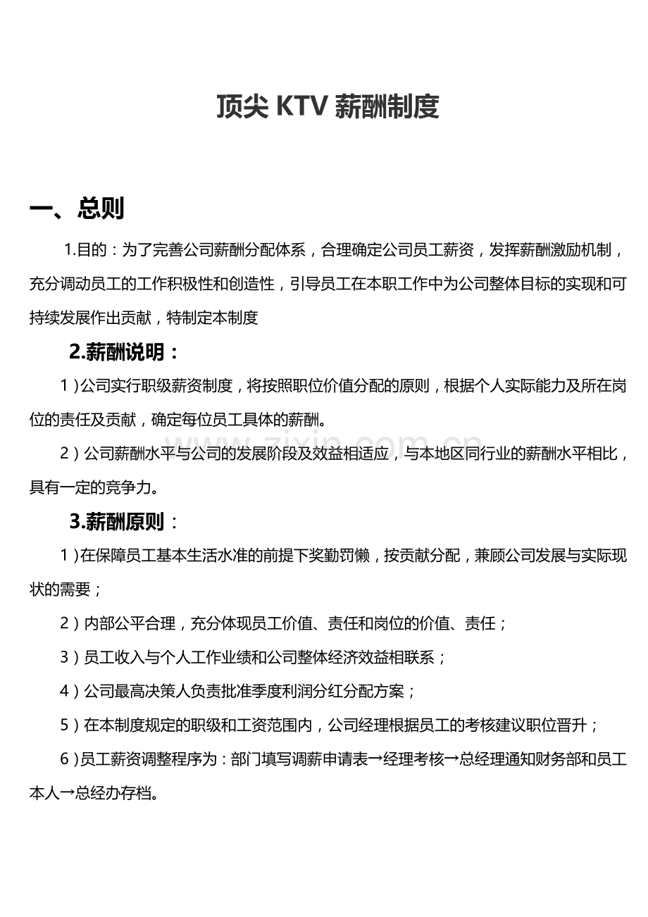 顶尖量贩式KTV薪资制度.doc_第1页