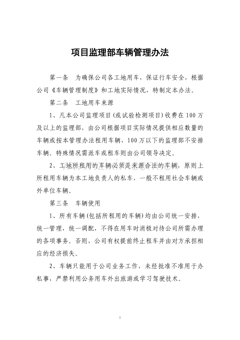 项目监理部车辆管理办法.doc_第1页