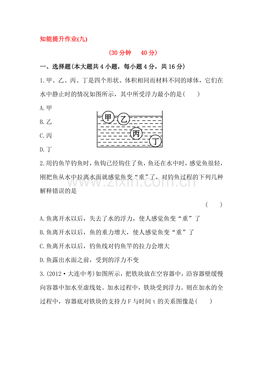 浮力课时检测3.doc_第1页