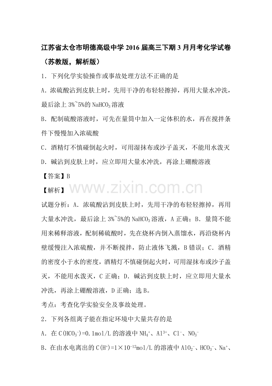 江苏省太仓市2016届高三化学下册3月月考试题2.doc_第1页