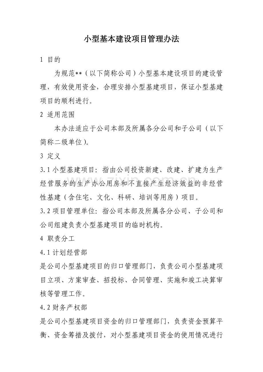 小型基本建设项目管理办法.doc_第2页
