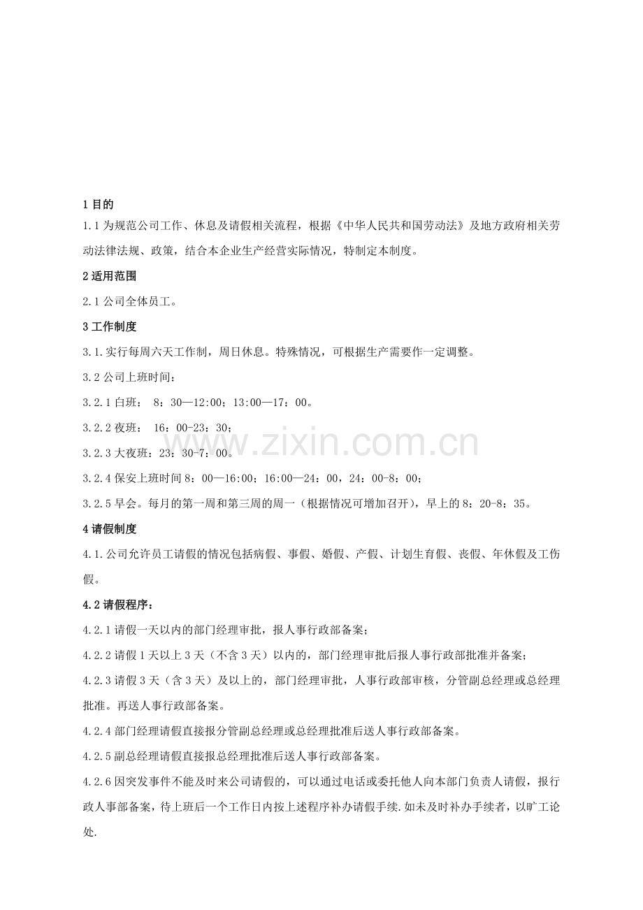 工作、休息及请假制度.doc_第1页