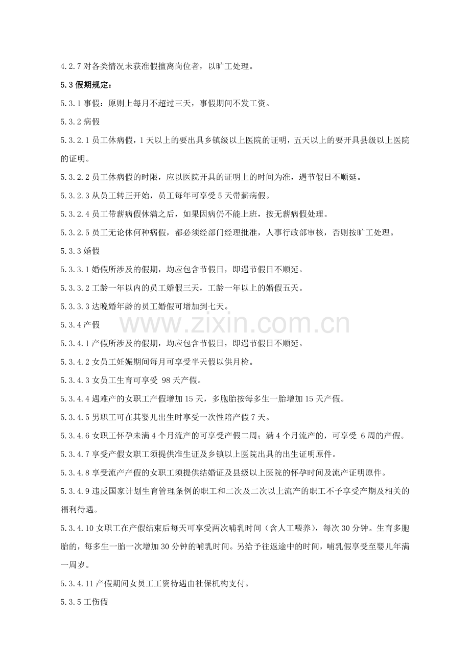 工作、休息及请假制度.doc_第2页