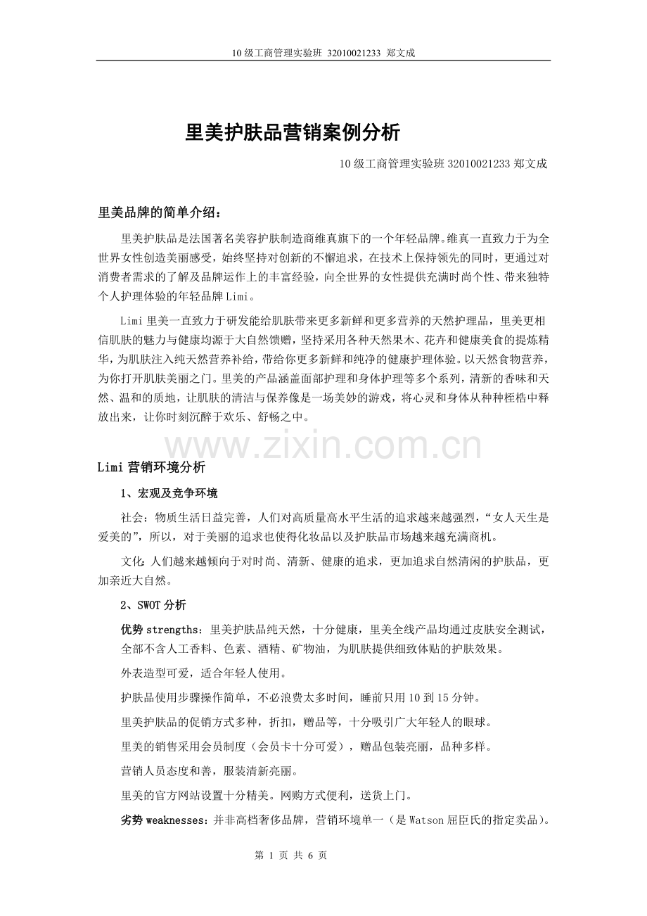 里美护肤品的营销分析--郑文成.doc_第1页