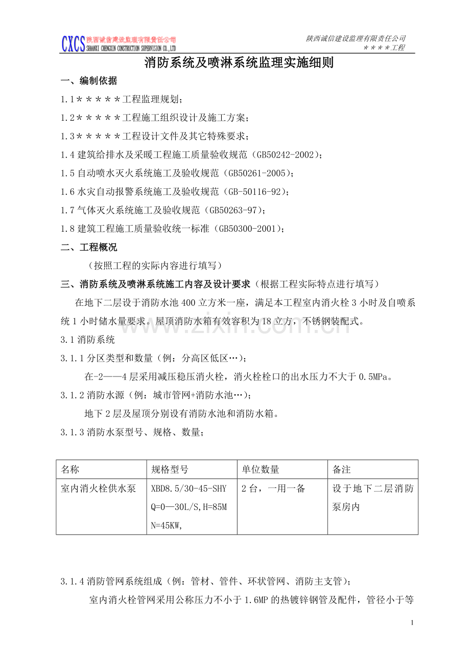 消防系统及喷淋系统监理实施细则1.doc_第1页