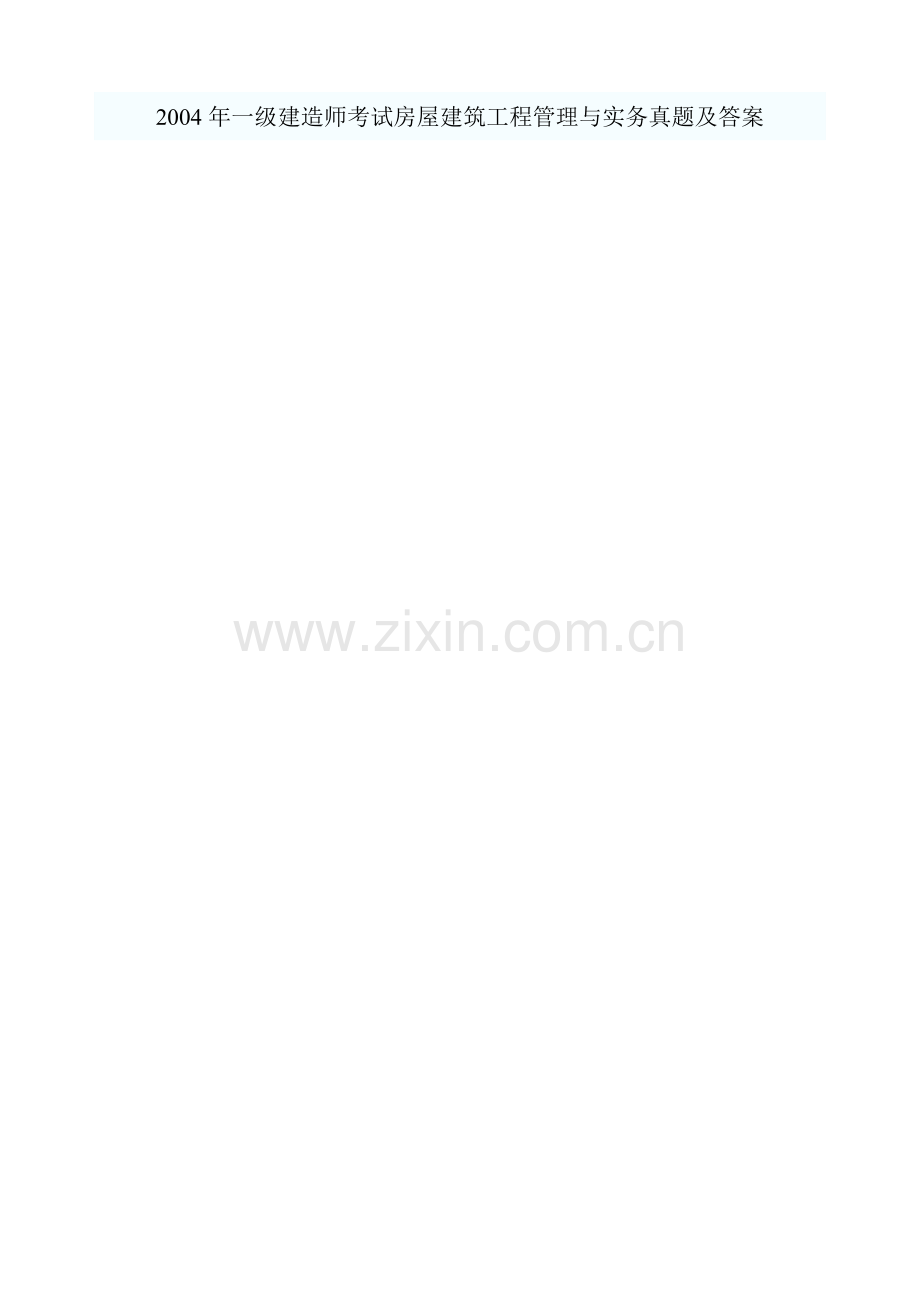 2004年一级建造师考试房屋建筑工程管理与实务真题及答案.doc_第1页