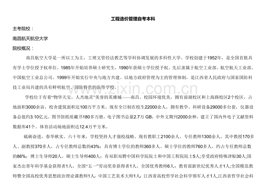 工程造价管理自考本科.doc_第1页