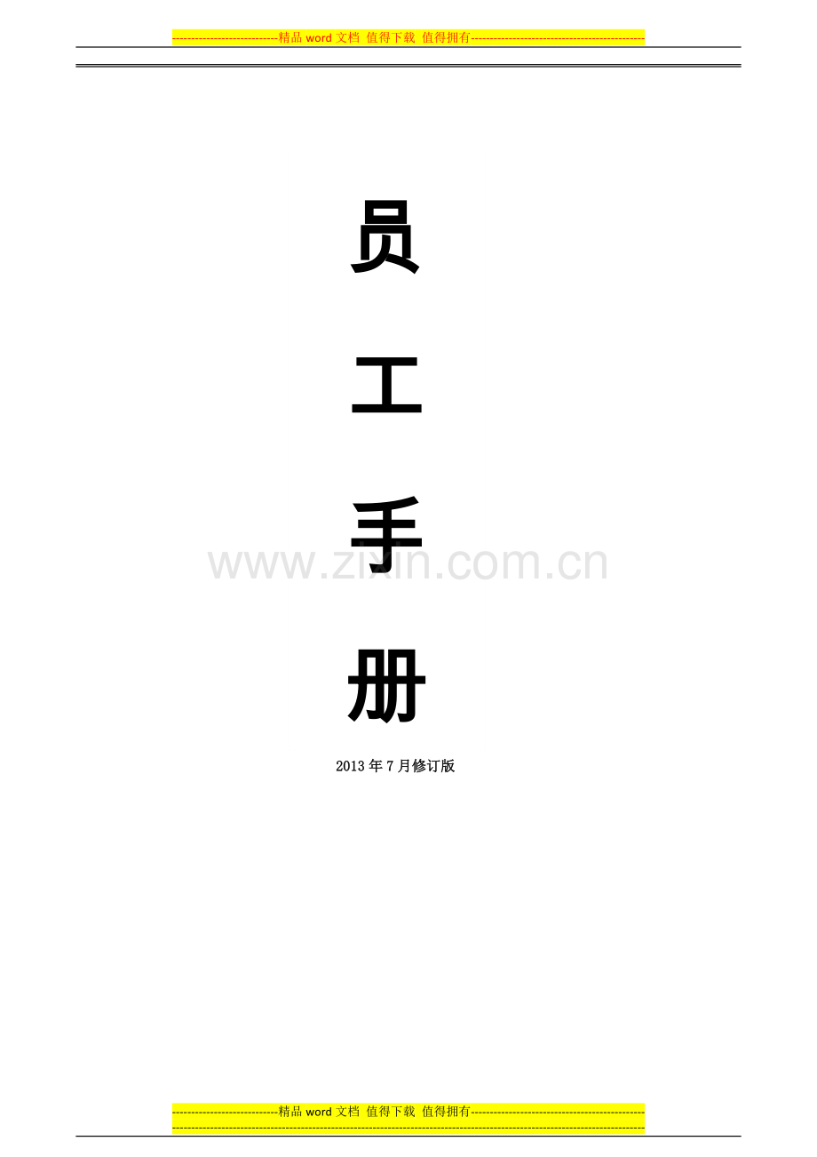 员工手册20130724修订版.doc_第1页
