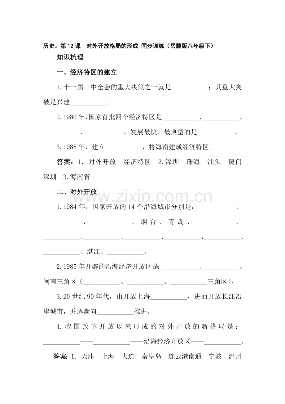 对外开放格局的形成同步训练.doc_第1页