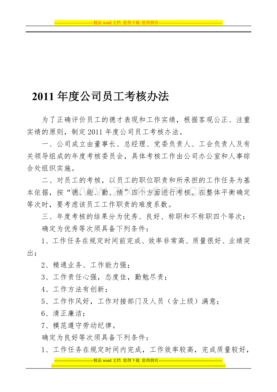 某公司年度公司员工考核办法..doc_第1页