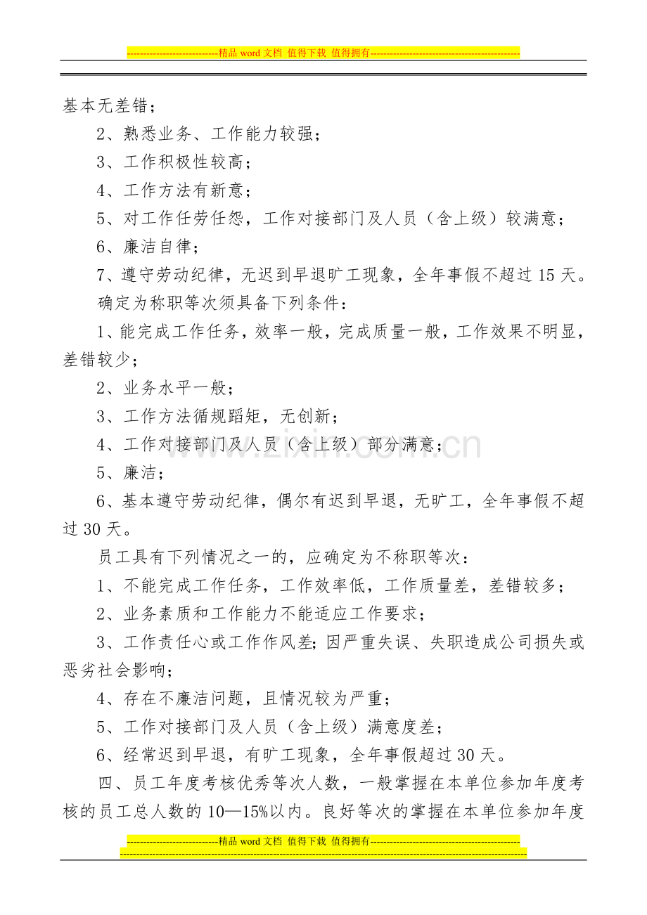 某公司年度公司员工考核办法..doc_第2页