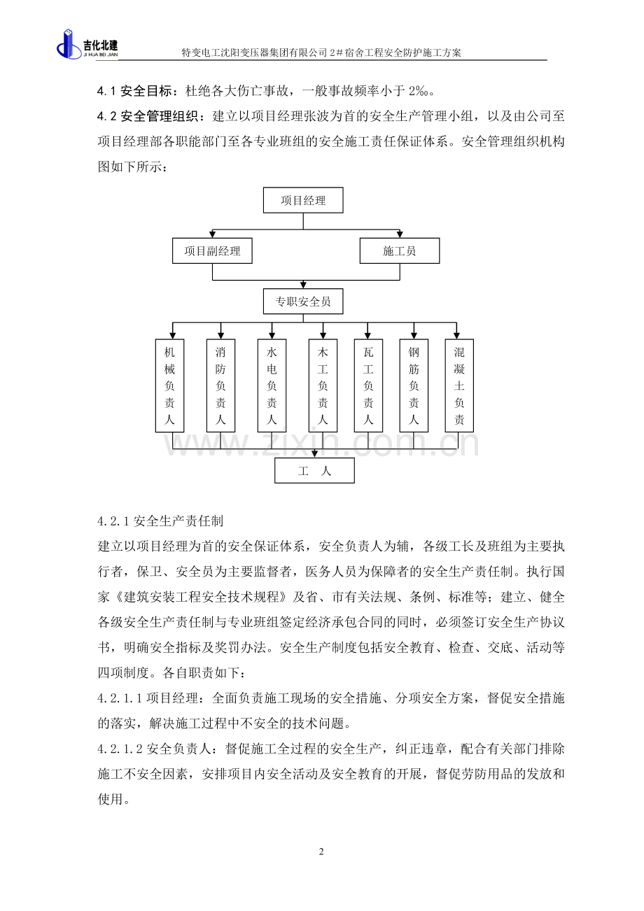 2#楼工程安全防护施工方案(0925完).doc_第2页