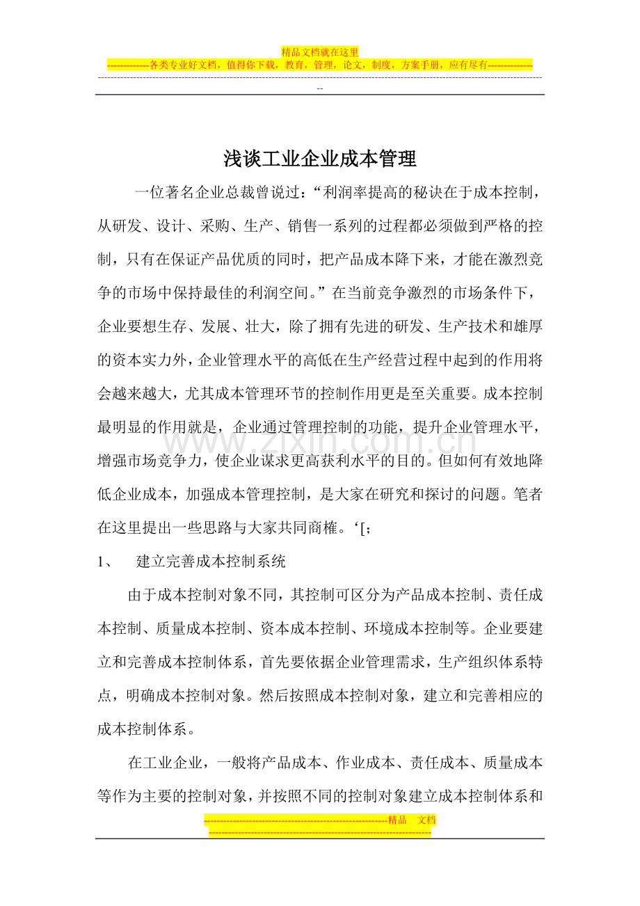 浅谈工业企业成本管理.doc_第1页