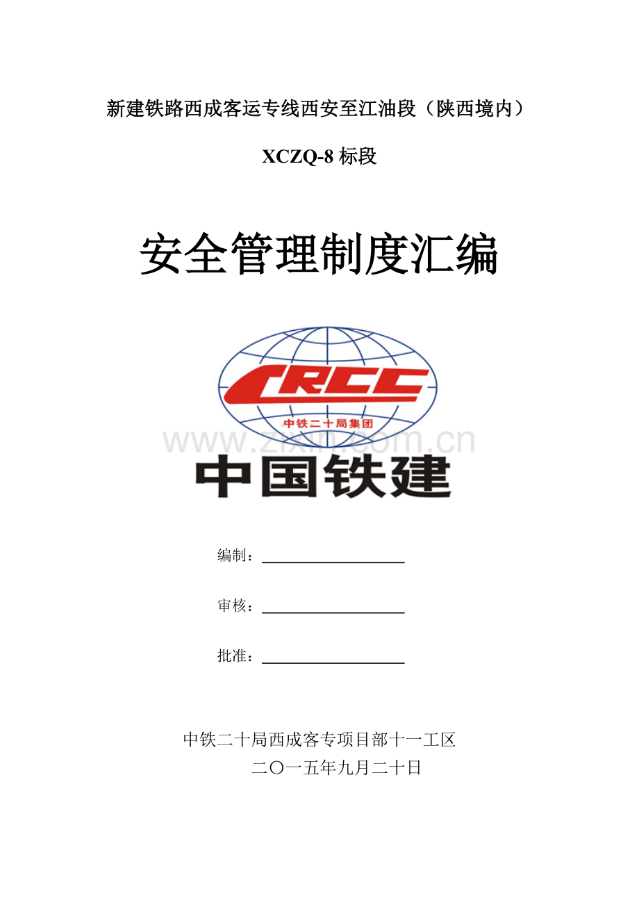 安全管理制度混编.docx_第1页