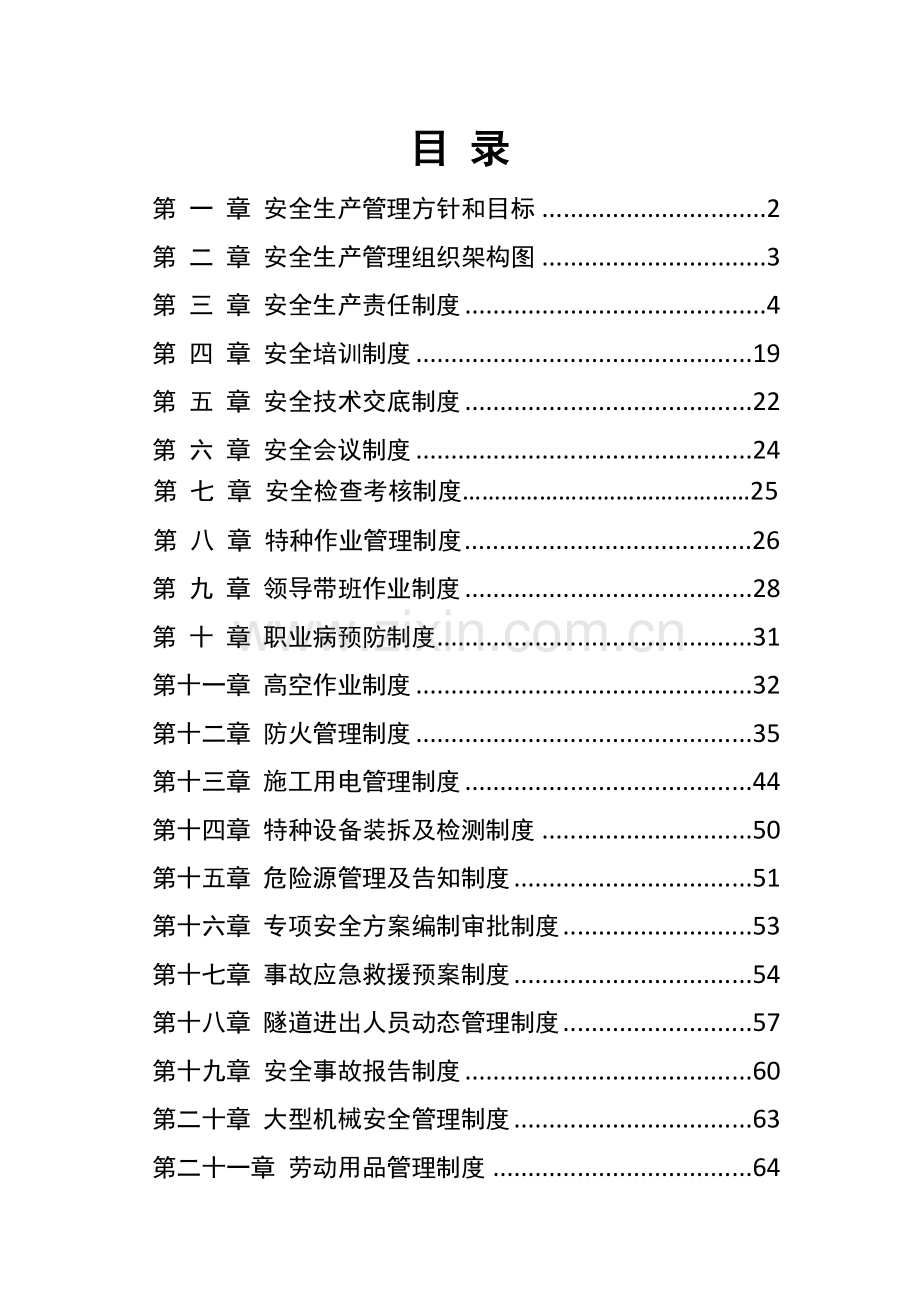 安全管理制度混编.docx_第2页