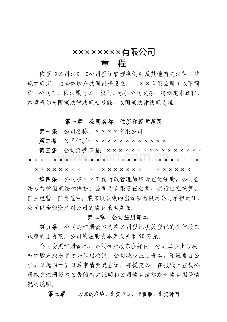 新公司章程(2014年修改后的).doc_第1页