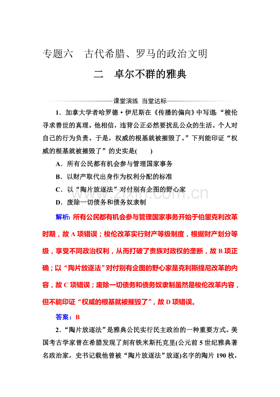2016-2017学年高一历史上册课时检测题10.doc_第1页