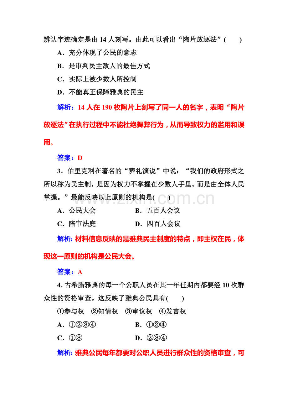 2016-2017学年高一历史上册课时检测题10.doc_第2页