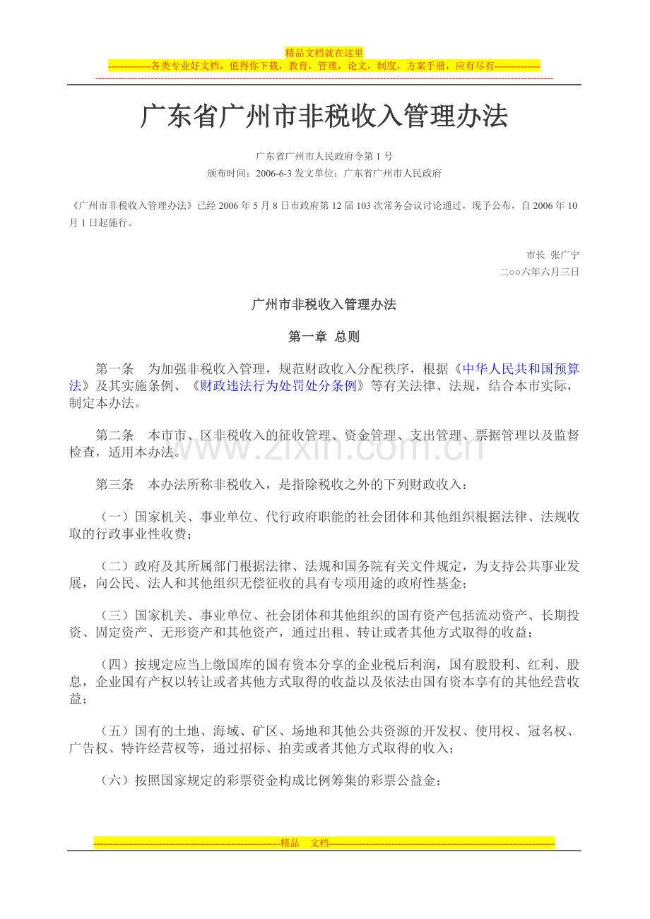 广东省广州市非税收入管理办法.doc_第1页