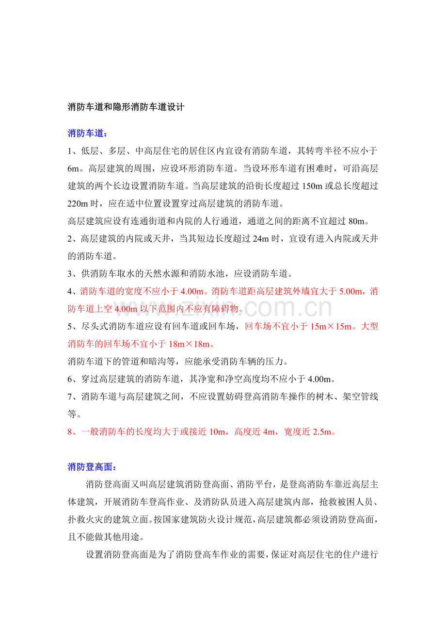 消防车道和隐形消防车道设计0711.doc_第1页