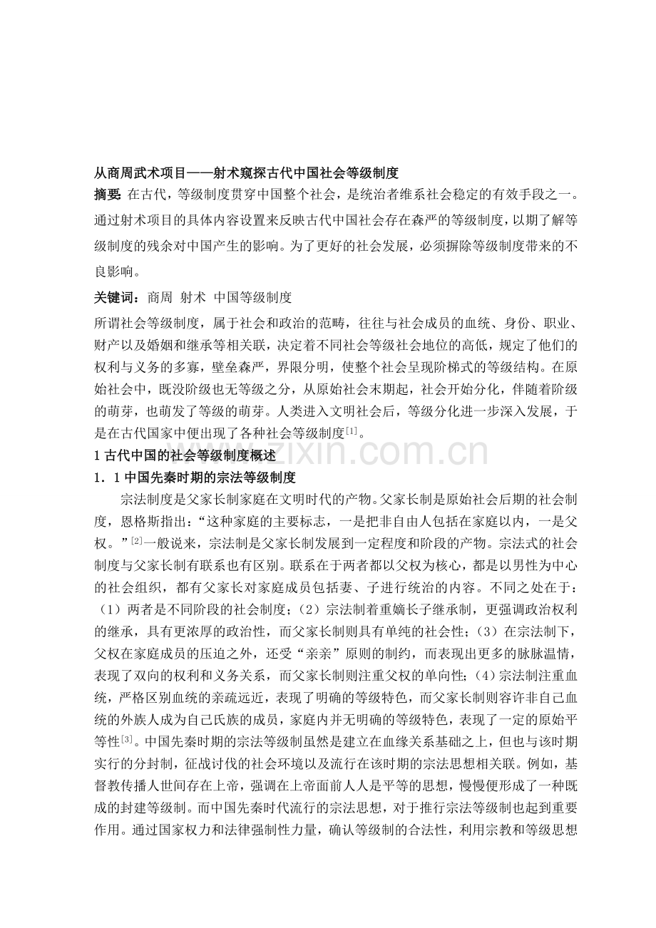 从商周武术项目——射术窥探古代中国社会等级制度.doc_第1页