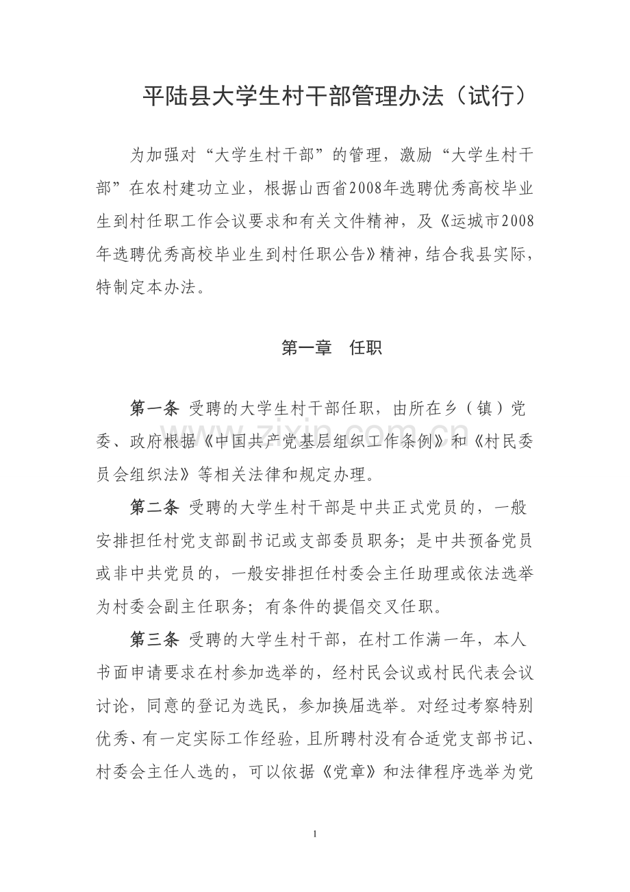 平陆县大学生村干部管理办法.doc_第1页