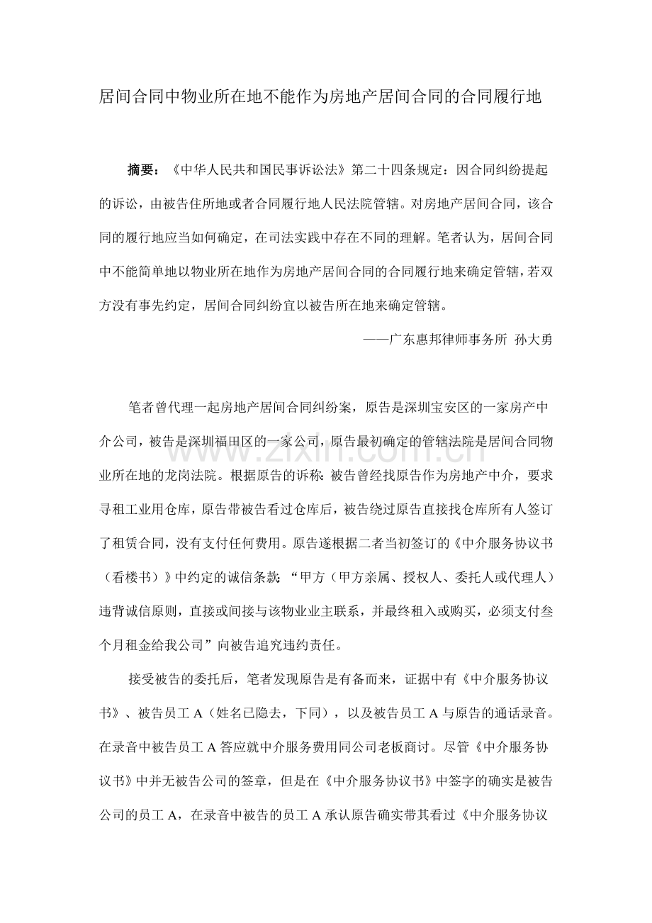 居间合同中物业所在地不能作为房地产居间合同的合同履行地.doc_第1页