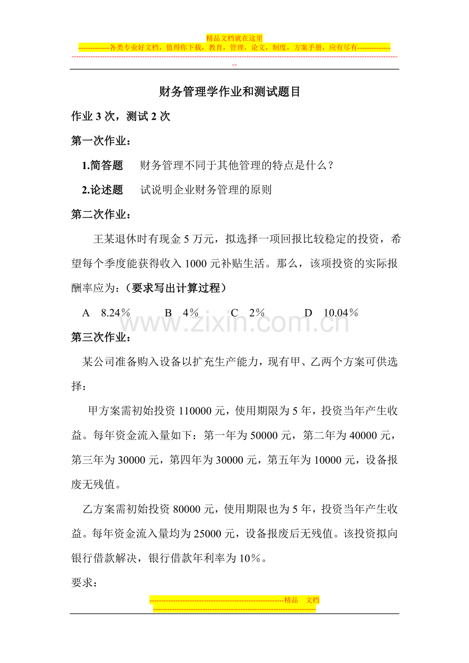 财务管理作业和测试题目.doc_第1页