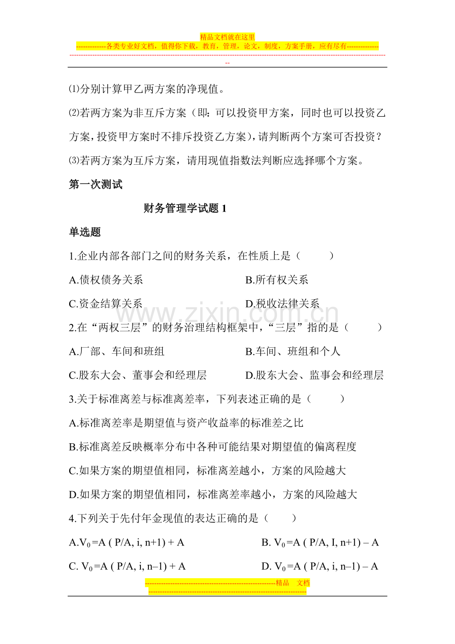 财务管理作业和测试题目.doc_第2页