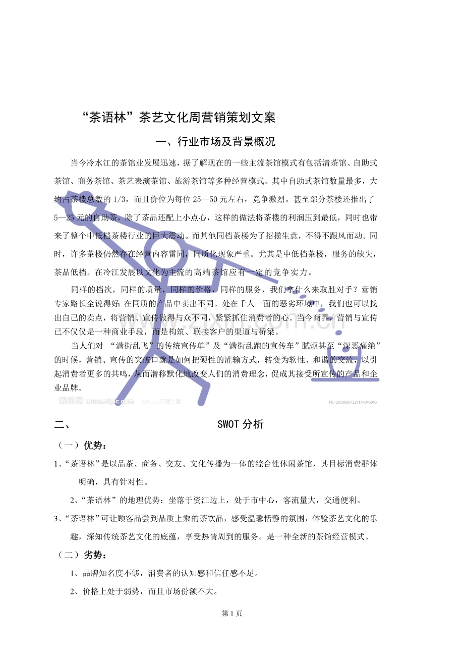 茶语林营销策划文案.doc_第1页