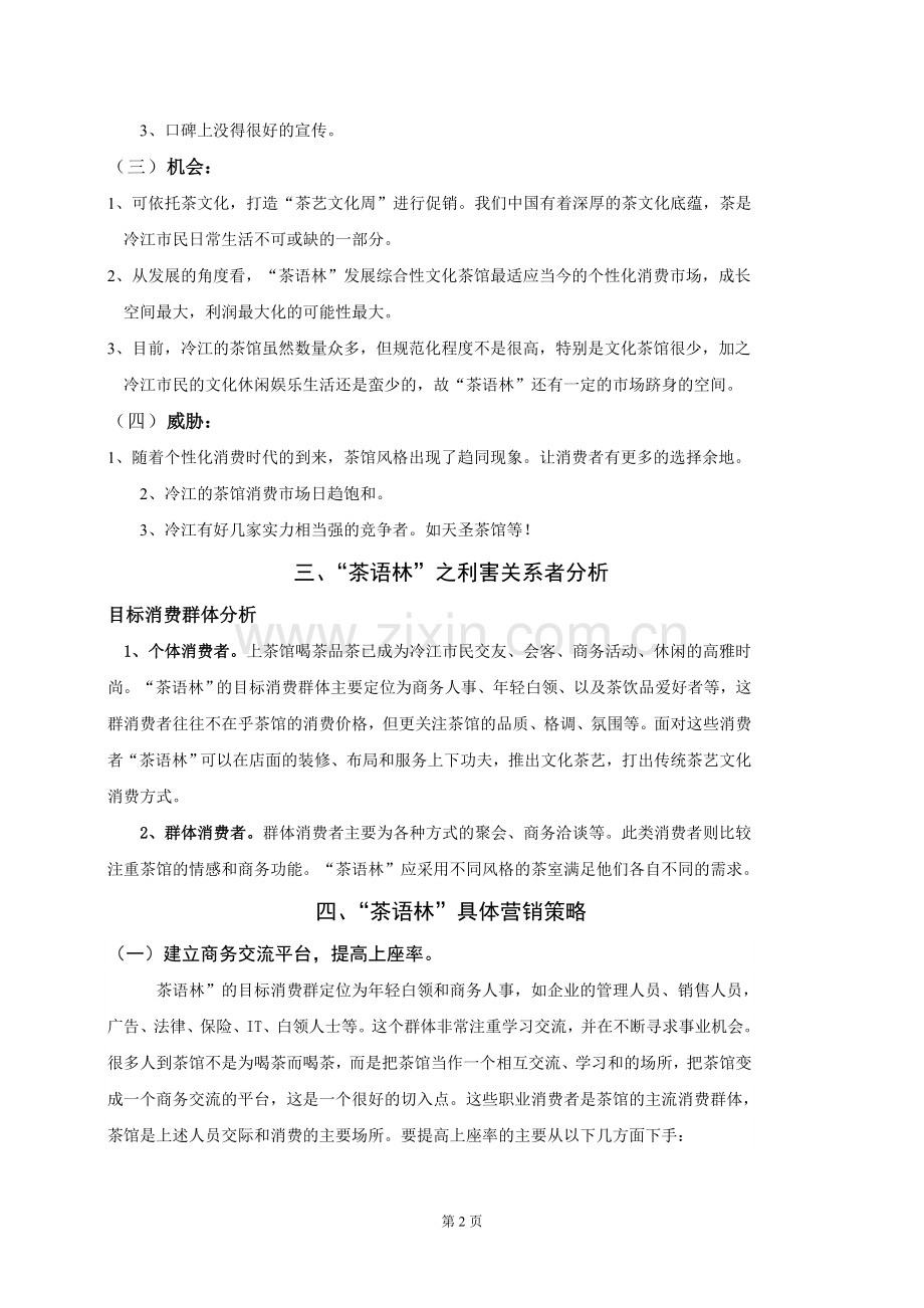茶语林营销策划文案.doc_第2页