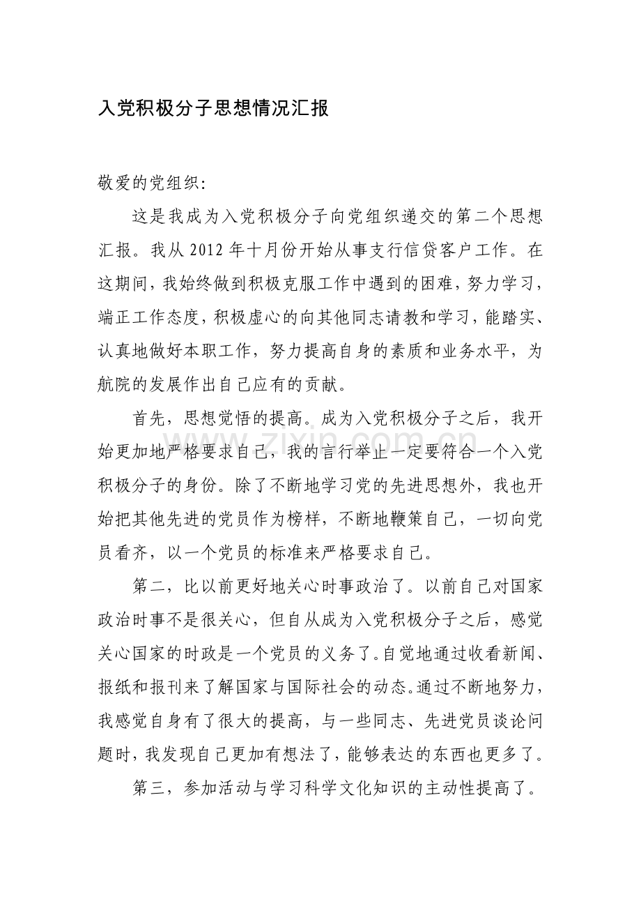 入党积极分子思想情况汇报10.doc_第1页