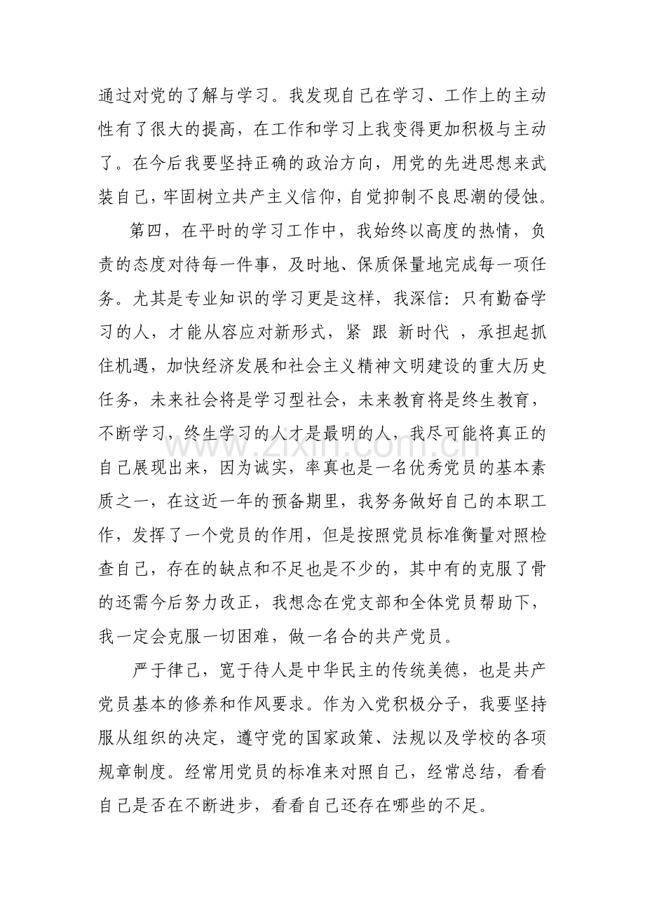 入党积极分子思想情况汇报10.doc_第2页