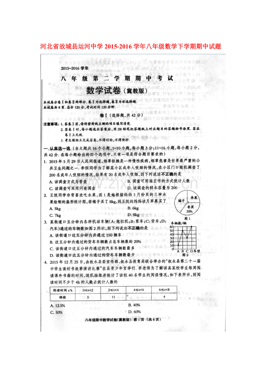河北省故城县2015-2016学年八年级数学下册期中试题2.doc_第1页