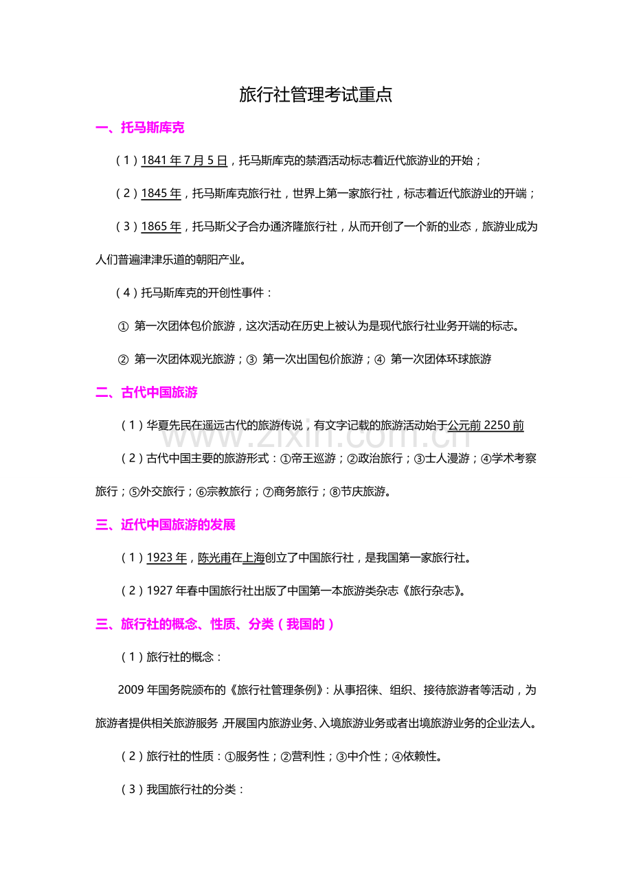 旅行社管理考试重点.doc_第1页