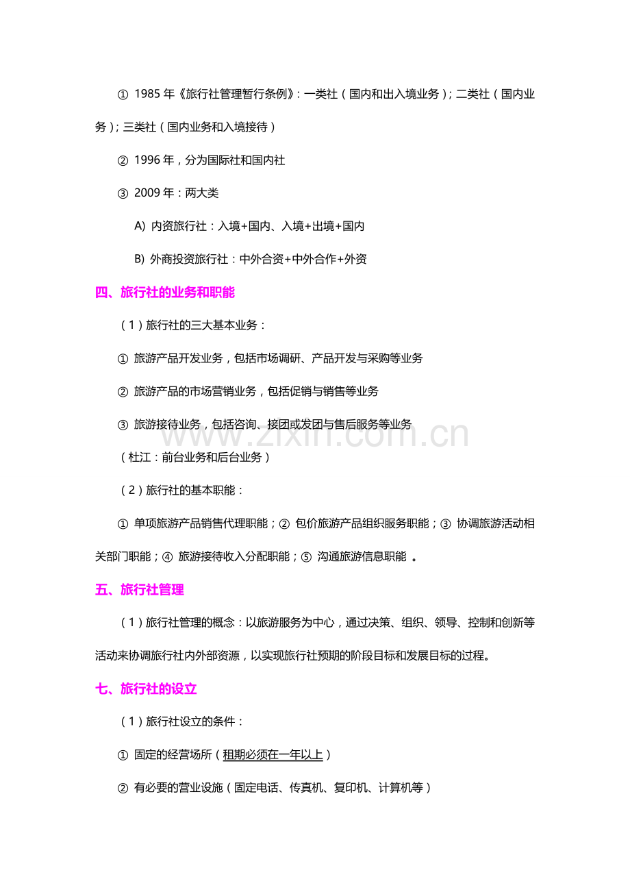 旅行社管理考试重点.doc_第2页