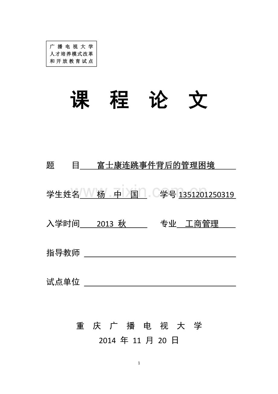 富士康连跳事件背后的管理困境(杨中国毕业论文).docx_第1页