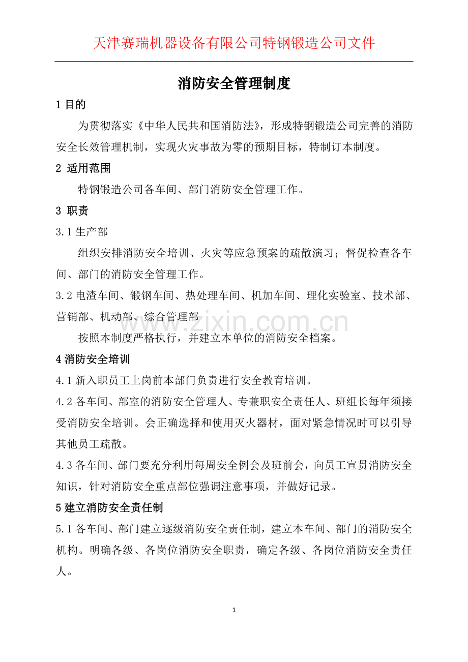 特钢锻造公司消防安全管理制度.doc_第1页