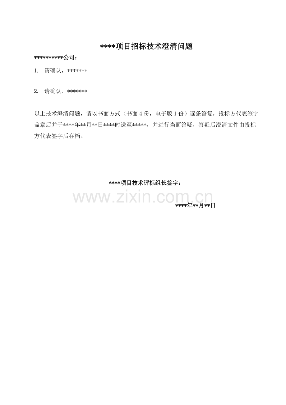 招标文件--技术澄清模板.doc_第1页