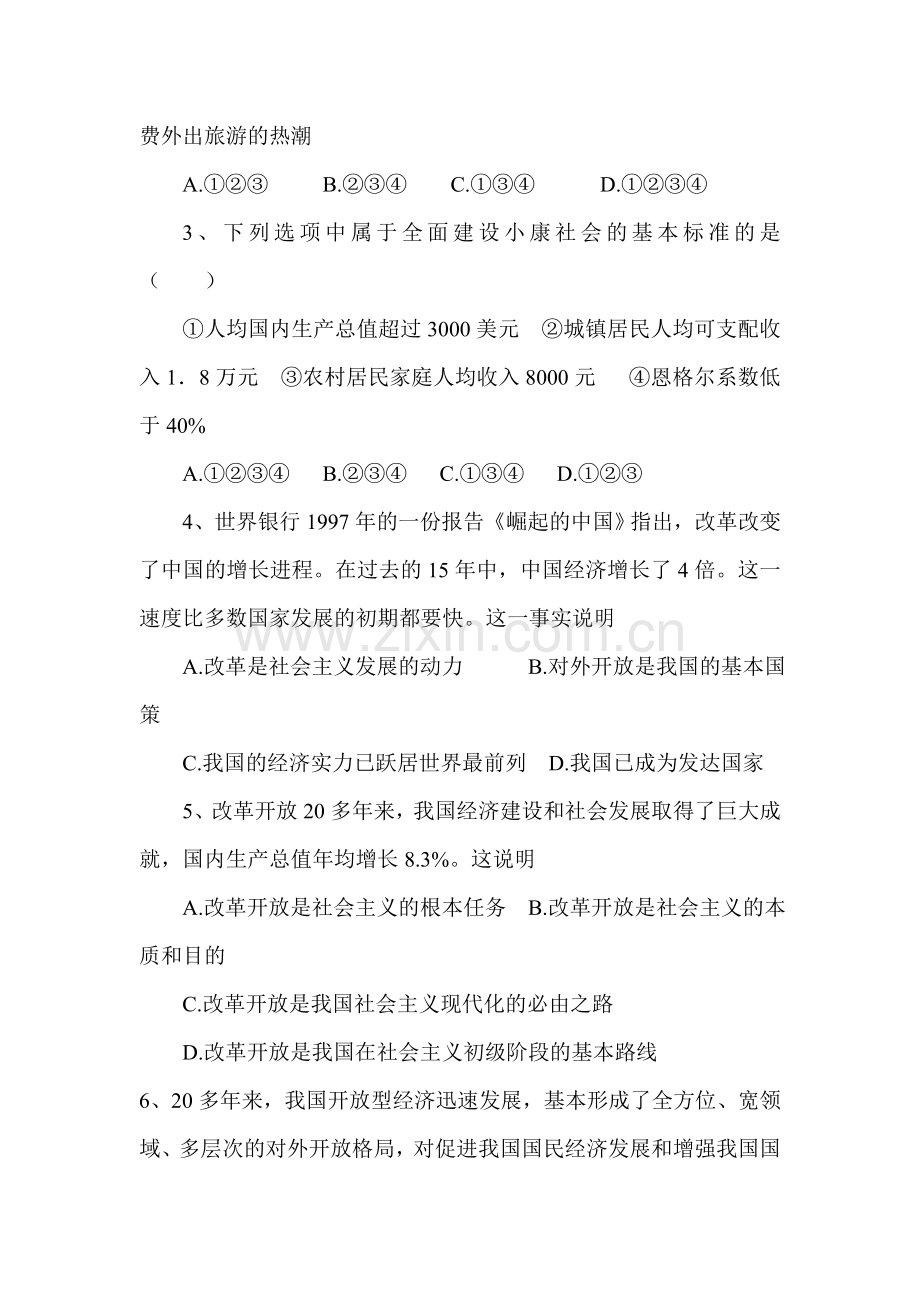 八年级政治下册课时训练题35.doc_第2页