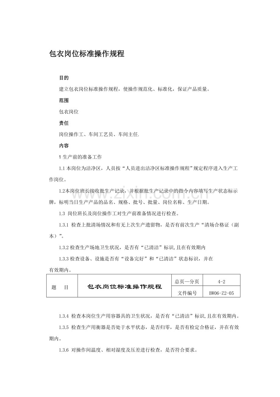 包衣岗位标准操作规程.doc_第1页