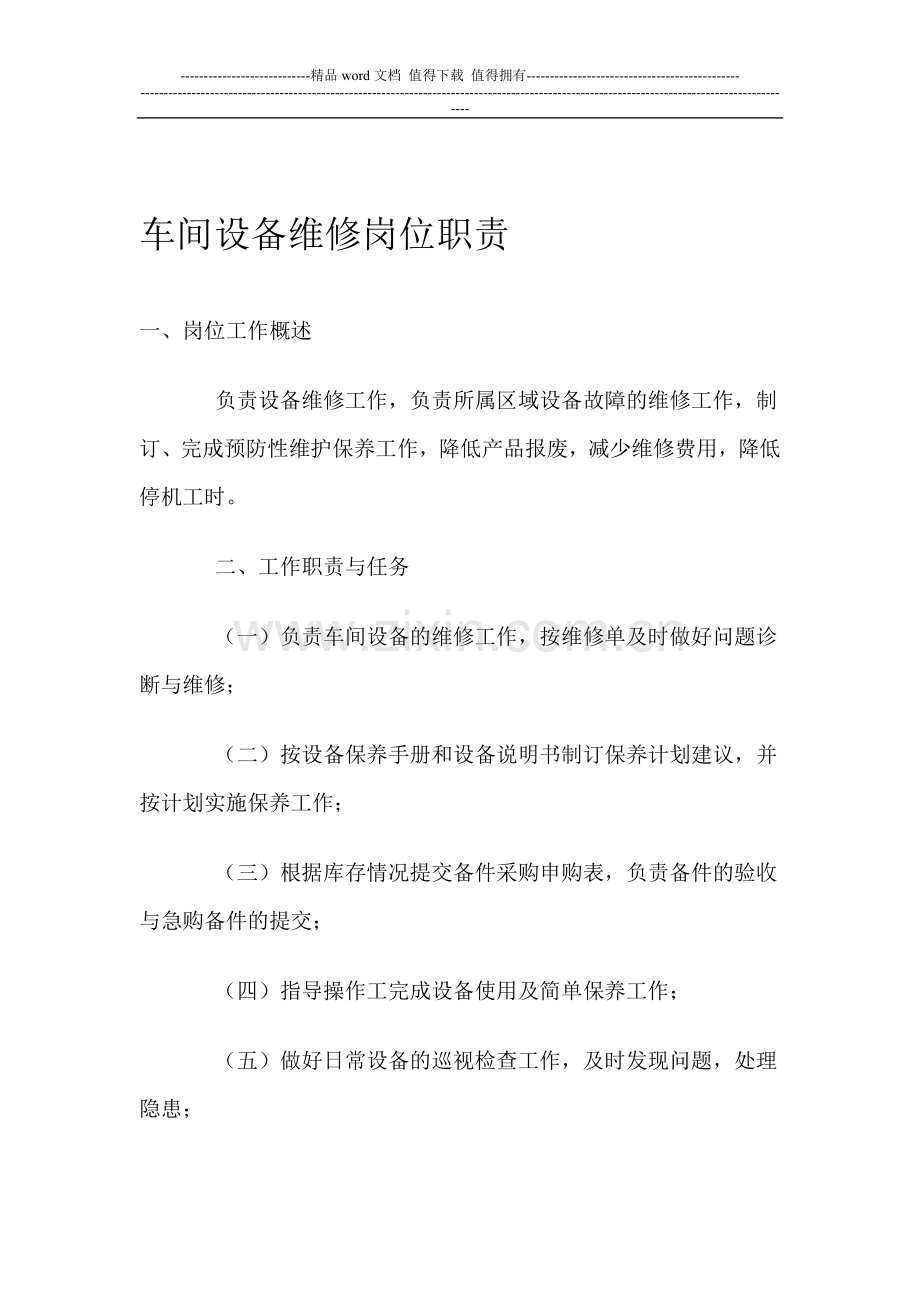 设备维修岗位职责.doc_第1页