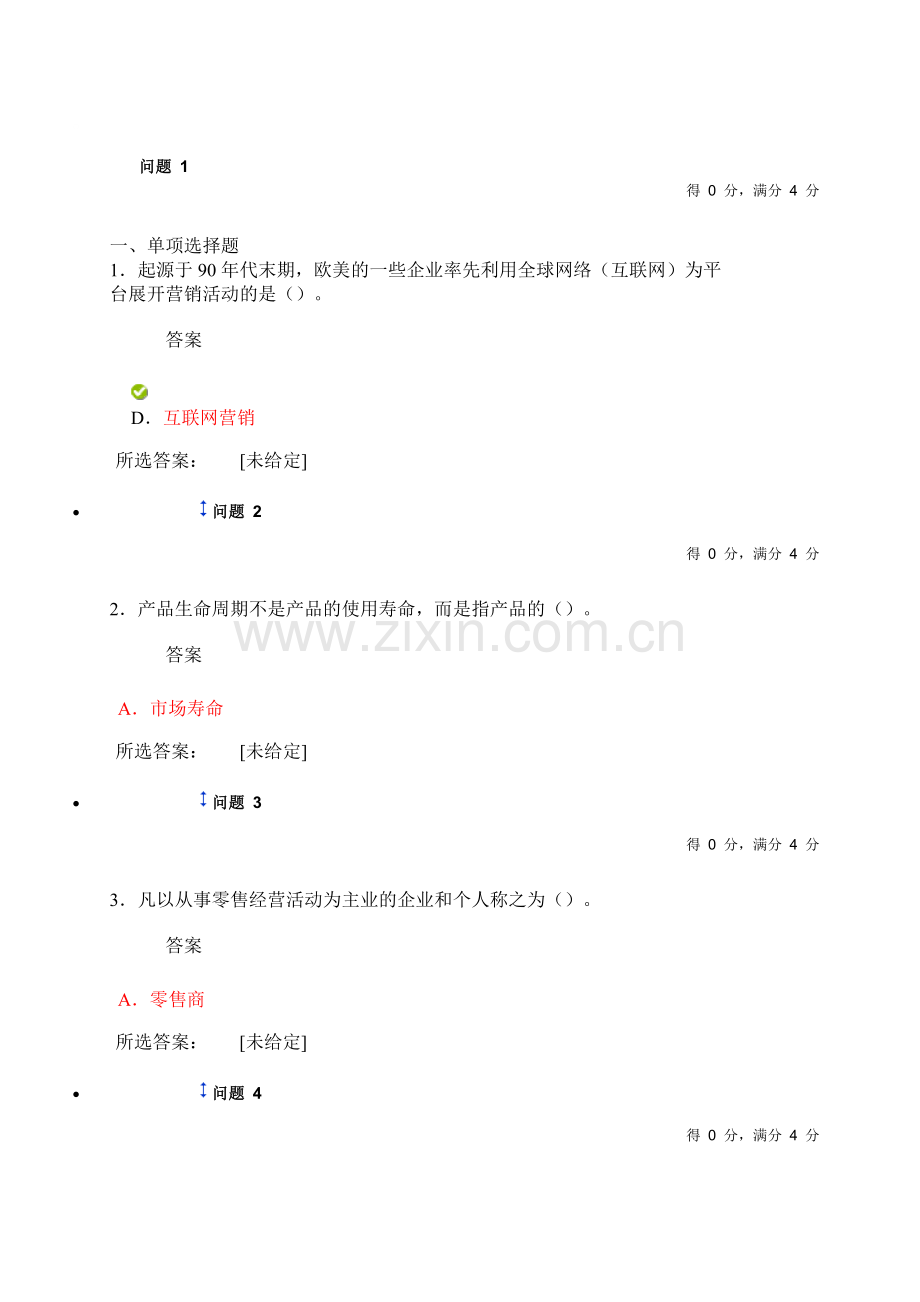 市场营销学2015年下半年第一次作业.doc_第2页