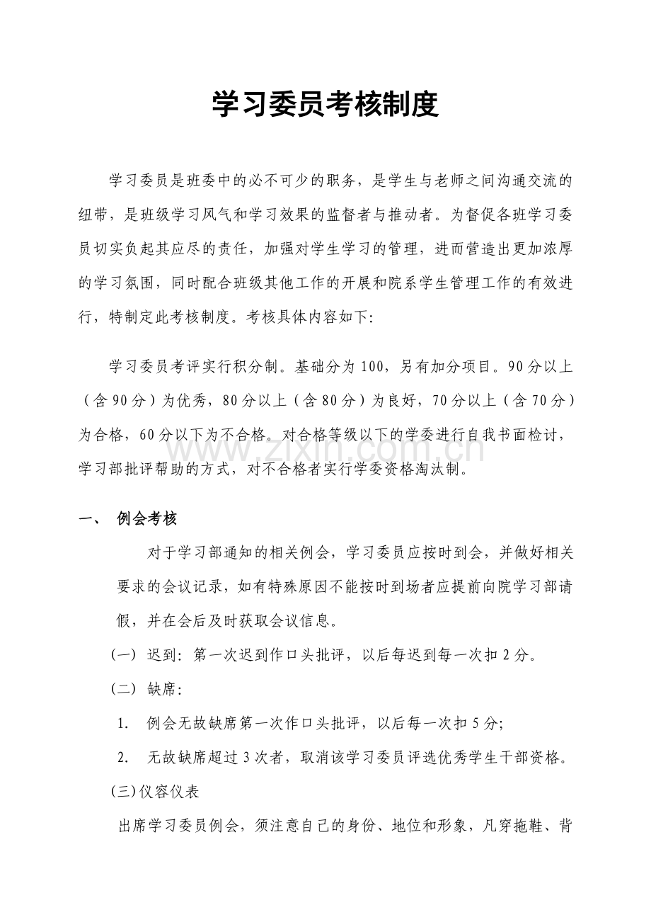 学习委员考核制度(最终).doc_第1页