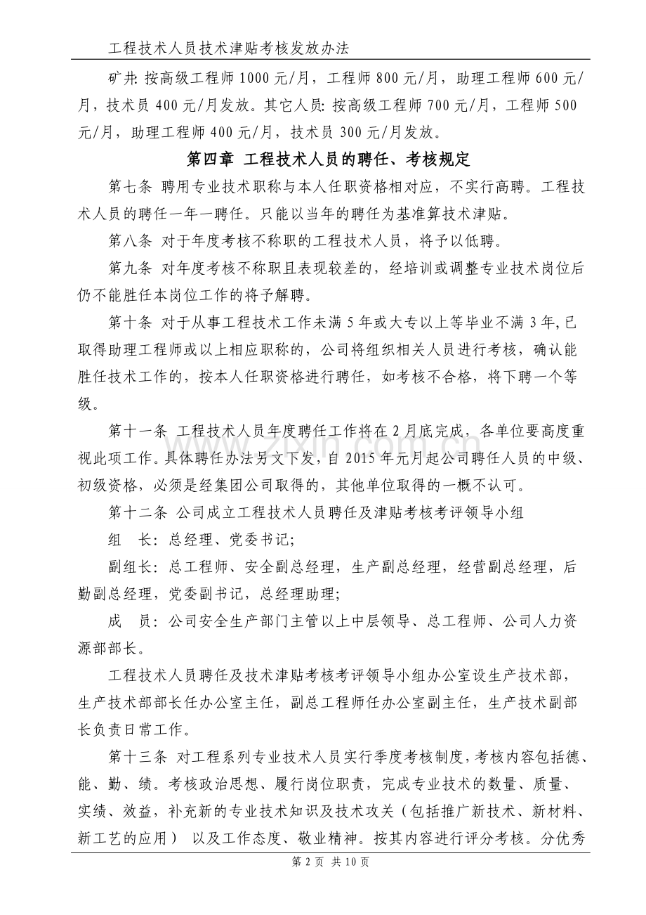 工程技术人员技术津贴考核发放办法.doc_第2页
