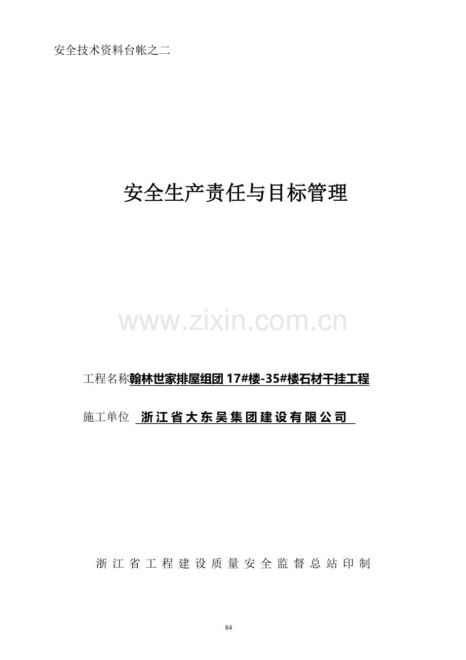 2-安全生产责任与目标.doc_第1页
